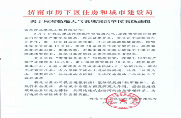 《風(fēng)雪無(wú)情人有情，責(zé)任擔(dān)當(dāng)暖寒冬》一封來(lái)自濟(jì)南市歷下區(qū)住房和城市建設(shè)局的表?yè)P(yáng)信！